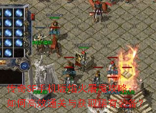 传奇SF手机版焰火屠魔攻略:如何高效通关与获取稀有装备? 传奇SF手机版焰火屠魔攻略:如何高效通关与获取稀有装备?