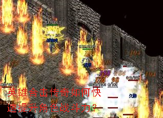 英雄合击传奇如何快速提升角色战斗力? 英雄合击传奇如何快速提升角色战斗力?