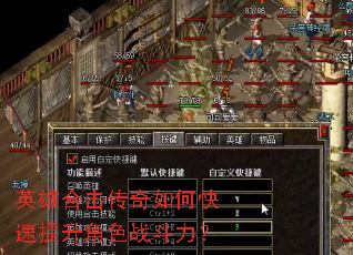 英雄合击传奇如何快速提升角色战斗力? 英雄合击传奇如何快速提升角色战斗力?