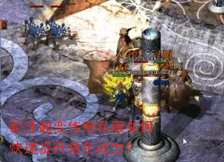 新开超变传奇私服如何快速提升角色战力? 新开超变传奇私服如何快速提升角色战力?