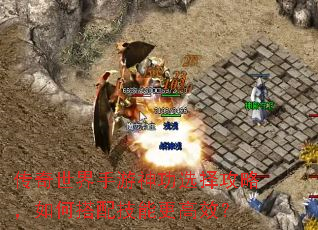 传奇世界手游神功选择攻略,如何搭配技能更高效? 传奇世界手游神功选择攻略,如何搭配技能更高效?