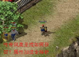 传奇凤凰圣戒如何获取?属性加成全解析 传奇凤凰圣戒如何获取?属性加成全解析
