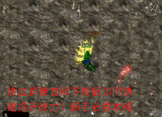 热血群侠官网下载后如何快速提升战力?新手必看攻略 热血群侠官网下载后如何快速提升战力?新手必看攻略