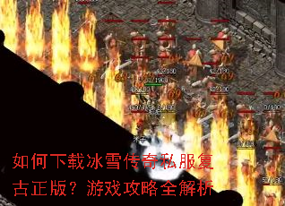 ������ر�ѩ����˽���������棿��Ϸ����ȫ����