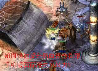 如何快速提升热血传奇私服手机版国际服角色战力? 如何快速提升热血传奇私服手机版国际服角色战力?