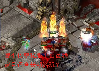 �ĸ�����˽��ƽ̨���ȶ����ʺϳ������棿