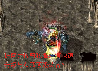 仿盛大传奇私服如何快速升级与获取顶级装备? 仿盛大传奇私服如何快速升级与获取顶级装备?