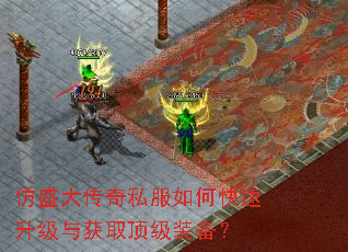 仿盛大传奇私服如何快速升级与获取顶级装备? 仿盛大传奇私服如何快速升级与获取顶级装备?