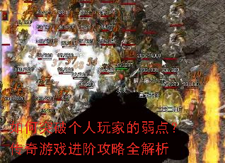 如何突破个人玩家的弱点?传奇游戏进阶攻略全解析 如何突破个人玩家的弱点?传奇游戏进阶攻略全解析
