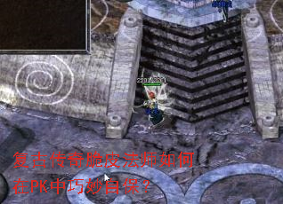 复古传奇脆皮法师如何在PK中巧妙自保? 复古传奇脆皮法师如何在PK中巧妙自保?