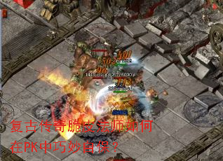复古传奇脆皮法师如何在PK中巧妙自保? 复古传奇脆皮法师如何在PK中巧妙自保?