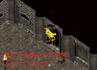 复古传奇脆皮法师如何在PK中巧妙自保? 复古传奇脆皮法师如何在PK中巧妙自保?