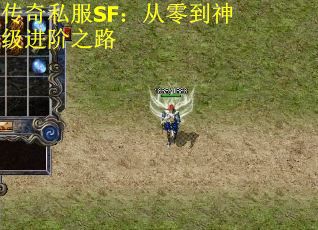 传奇私服SF：从零到神级进阶之路