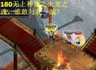 180无上神器之火龙之魂，谁敢与我一战？