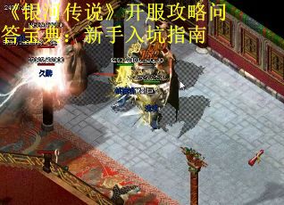 《银河传说》开服攻略问答宝典：新手入坑指南