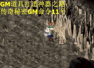 GM道具打造神器之路：传奇秘密GM命令11号