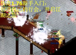 传奇1.76新手入门：创建自己的行会，开启江湖之旅