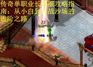 传奇单职业长期服攻略指南：从小白到百战沙场的进阶之路