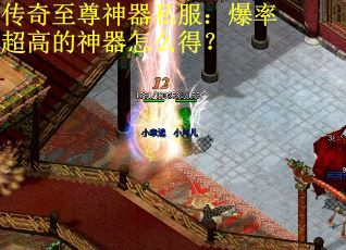 传奇至尊神器私服：爆率超高的神器怎么得？