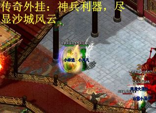 传奇外挂：神兵利器，尽显沙城风云