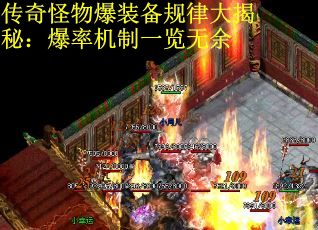 传奇怪物爆装备规律大揭秘：爆率机制一览无余