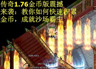 传奇1.76金币版震撼来袭：教你如何快速积累金币，成就沙场霸主