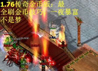 1.76传奇金币版：最全刷金币技巧，一夜暴富不是梦