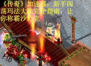 《传奇》加速器：新手闯荡玛法大陆完全指南，让你称霸沙巴克