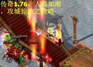 传奇1.76：人海如潮，攻城掠地之攻略