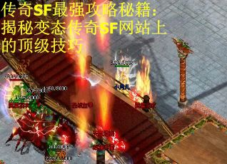 传奇SF最强攻略秘籍：揭秘变态传奇SF网站上的顶级技巧